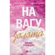 Книга Алена Рязанцева «На вагу золота /зі зрізом» 978-617-17-1451-9