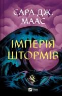 Книга Сара Дж. Маас «Імперія штормів» 978-617-17-1555-4