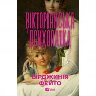 Книга Вирджиния Фейто «Вікторіанська психопатка» 978-617-17-1502-8