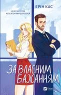 Книга Ерін Кас «За власним бажанням» 978-617-17-1301-7