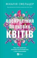 Книга Мікалія Смельцер «Воскресіння польових квітів» 978-617-17-1534-9