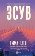 Книга Эмма Патти «Зсув» 978-617-17-1498-4