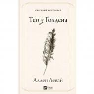 Книга Аллен Левай «Тео з Ґолдена» 978-617-17-1570-7