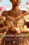 Книга Джулия Куинн «Королева Шарлотта» 978-617-17-1360-4