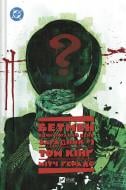 Книга Том Кинг «Бетмен: Один поганий день. Загадник» 978-617-17-0599-9
