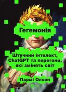 Книга Парми Олсон «Гегемонія. ШІ, ChatGPT та перегони, які змінять світ» 978-617-17-1493-9