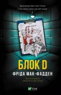 Книга Фріда Мак-Фадден «Блок D» 978-617-17-1479-3