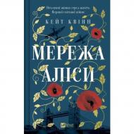 Книга Кейт Квинн «Мережа Аліси» 978-617-17-1379-6