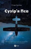 Книга Питер Геллер «Сузір'я Пса» 978-617-17-1541-7