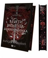 Книга Карисса Бродбент «Вбити вампіра-завойовника /зі зрізом/» 978-617-17-1475-5