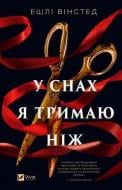 Книга Эшли Уинстед «У снах я тримаю ніж» 978-617-17-1499-1