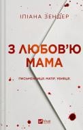 Книга Илиана Зендер «З любов'ю мама» 978-617-17-1367-3