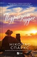 Книга Николас Спаркс «Підрахунок чудес» 978-617-17-1535-6