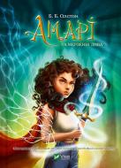 Книга Б.Б. Олстон «Амарі та мерзенні дива» 978-617-17-1378-9