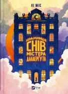 Книга Ли Мие «Крамниця снів» містера Даллерґута» 978-617-17-1327-7