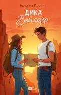 Книга Кристина Лорен «Дика Вайлдер» 978-617-17-0904-1
