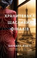 Книга Барбара Дэвис «Хранителька щасливих фіналів» 978-617-17-1437-3