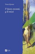 Книга Татьяна Ермакова «У його голові, у її тілі» 978-617-17-1425-0