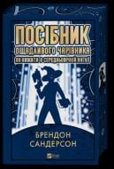 Книга Брэндон Сандерсон «Посібник ощадливого чарівника: як вижити у середньовічній Англії /зі зрізом/» 978-617-17-1487-8