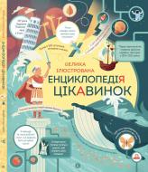 Книга Джэймс Маклейн «Велика ілюстрована енциклопедія цікавинок» 978-617-7579-22-8 Книга Джэймс Маклейн «Велика ілюстрована енциклопедія цікавинок» 978-617-7579-22-8