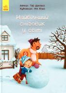 Книга Гай Даниэлс «Найбільший сніговик у світі» 978-617-09-4452-8