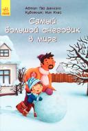 Книга Гай Даниэлс «Самый большой снеговик в мире» 978-617-09-4450-4