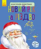 Книга Юлия Каспарова «Енциклопедія дошкільника. Новий рік та Різдво» 978-617-09-4462-7