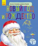 Книга «Энциклопедия дошкольника. Новый год и Рождество» 978-617-09-4461-0 Книга «Энциклопедия дошкольника. Новый год и Рождество» 978-617-09-4461-0