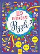 Книга «Що приховує Різдво?» 978-617-09-4585-3