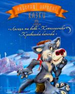 Книга «Найращі народні казки. Книга 3. Лисиця та вовк. Котигорошко. Кривенька качечка» 978-966-917-242-6