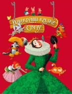 Книга «Найкращі казки світу (подарункова)» 978-966-917-312-6