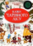 Книга Валько «Казки Чарівного лісу (новорічна обкладинка)» 978-966-917-314-0