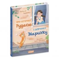 Книга Наталья Царенко «Про кіточку Рудасю і дівчинку Маринку» 978-966-429-997-5