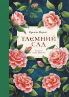 Книга Фрэнсис Бернетт «Книга Таємний сад» 978-617-7537-33-4