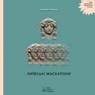 Книга «Книга Київські маскарони» 978-617-7537-30-3