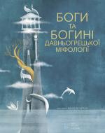 Книга «Боги та Богині давньогрецької міфології» 978-617-7537-24-2