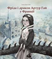 Книга «Книга Фріда і дракон Артур Гай у Франції» 978-617-7537-28-0