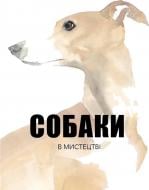 Книга Ангус Юланд «Собаки в мистецтві» 978-617-753-720-4