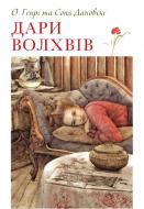 Книга О. Генри «Дари волхвів» 978-617-753-721-1