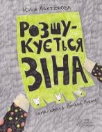 Книга Юлия Лактионова «Розшукується Зіна» 978-617-7537-06-8