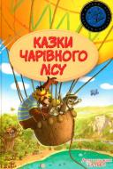 Книга Валько «Казки чарівного лісу» 978-617-7537-16-7