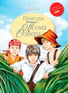 Книга Марк Твен «Пригоди Тома Сойєра» 978-966-917-336-2