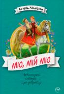 Книга Астрід Ліндгрен «Книга Ліндґрен А. Міо, мій Міо! ШДЛ» 978-966-917-342-3