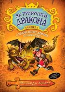 Книга Крессіда Коуелл «Cлідами лютого дракона» 978-966-917-345-4