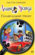 Книга Стів Стівенсон «Агата Містері. Голлівудський трилер» 978-966-917-308-9