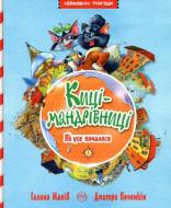 Книга Галина Манів «Киці мандрівниці. Як усе почалося. Книга 1» 978-966-917-311-9