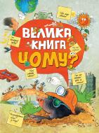 Книга «Велика книга "Чому?"» 978-966-917-237-2