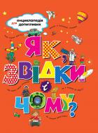 Книга «Як, звідки і чому?» 978-966-917-238-9