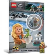 Книга «Комікси, задачі LEGO® Jurassic World™ Нова ера динозаврів!» 978-617-7969-16-6