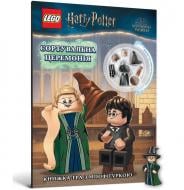 Книга «Книга-гра LEGO® Harry Potter™. Сортувальна церемонія» 978-617-7969-17-3